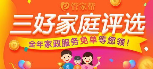 管家帮三好家庭评选盛启 家政服务铸就品质生活，惊喜回馈不容错过